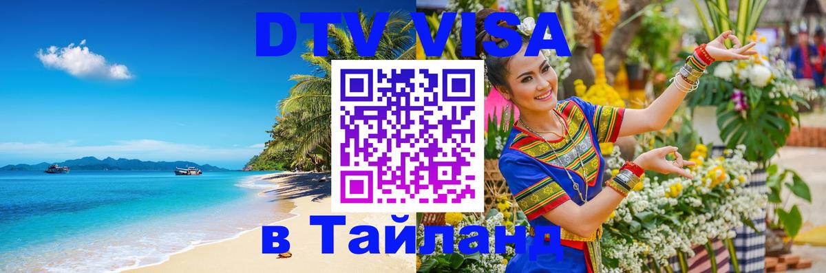 ДТВ виза в Таиланд 