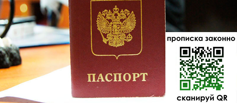 прописка в Мытищах